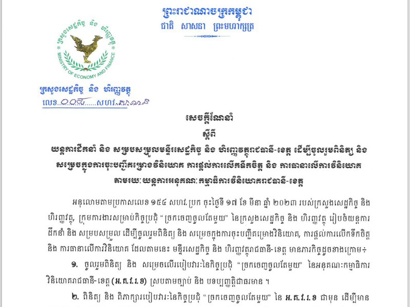 សេចក្តីណែនាំលេខ ០០៨ សហវ.ស.ណ.ន ស្តីពីយន្តការដឹកនាំ និង សម្របសម្រួលមន្ទីរសេដ្ឋកិច្ច និងហិរញ្ញវត្ថុ រាជធានី ខេត្ត ដើម្បីចុះពិនិត្យ និងសម្រេចក្នុងការចុះបញ្ជីគម្រោងវិនិយោគ ការផ្តល់ការ លើកទឹកចិត្ត និងការធានាលើការវិនិយោគតាមរយៈយន្តការអនុគណៈកម្មាធិការវិនិយោគរាជធានី ខេត្ត